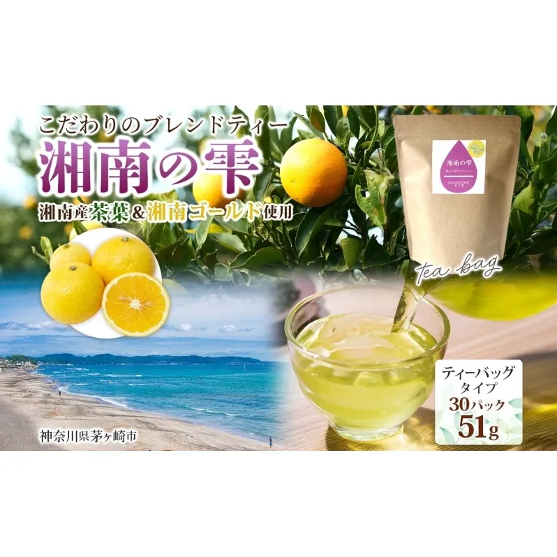 湘南の雫 ティーバッグタイプ 1.7g×30P ブレンドティー ハーブティー ALL神奈川県産 湘南 湘南ゴールド 柑橘 果皮 ピール 清川茶 プレゼント 贈り物 sincerely herb あこ茶 神奈川県 茅ヶ崎市