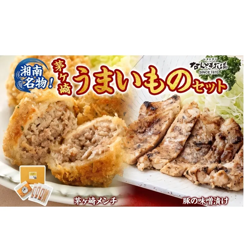 湘南名物 茅ヶ崎メンチ＆豚の味噌漬けうまいものセット 茅ヶ崎メンチ 豚の味噌漬け メンチ 味噌漬け 豚肉 ポーク おかず 惣菜 お惣菜 半惣菜 揚げ物 簡単調理  一人暮らし 金賞受賞 送料無料 贈答品 お取り寄せグルメ 神奈川県 茅ヶ崎市