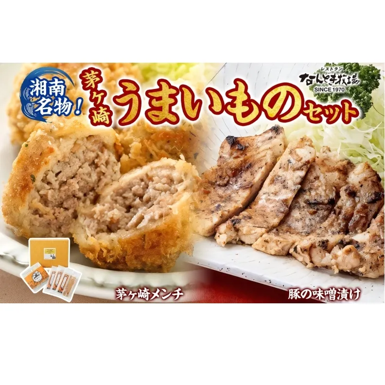 湘南名物 茅ヶ崎メンチ＆豚の味噌漬けうまいものセット 茅ヶ崎メンチ 豚の味噌漬け メンチ 味噌漬け 豚肉 ポーク おかず 惣菜 お惣菜 半惣菜 揚げ物 簡単調理  一人暮らし 金賞受賞 送料無料 贈答品 お取り寄せグルメ 神奈川県 茅ヶ崎市