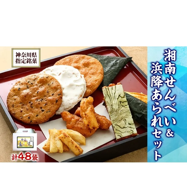 湘南せんべい・浜降あられセット【第23回・第26回全国菓子大博覧会　名誉総裁賞受賞／神奈川県指定銘菓】　ふるさとパック　せんべい詰め合わせ 和菓子