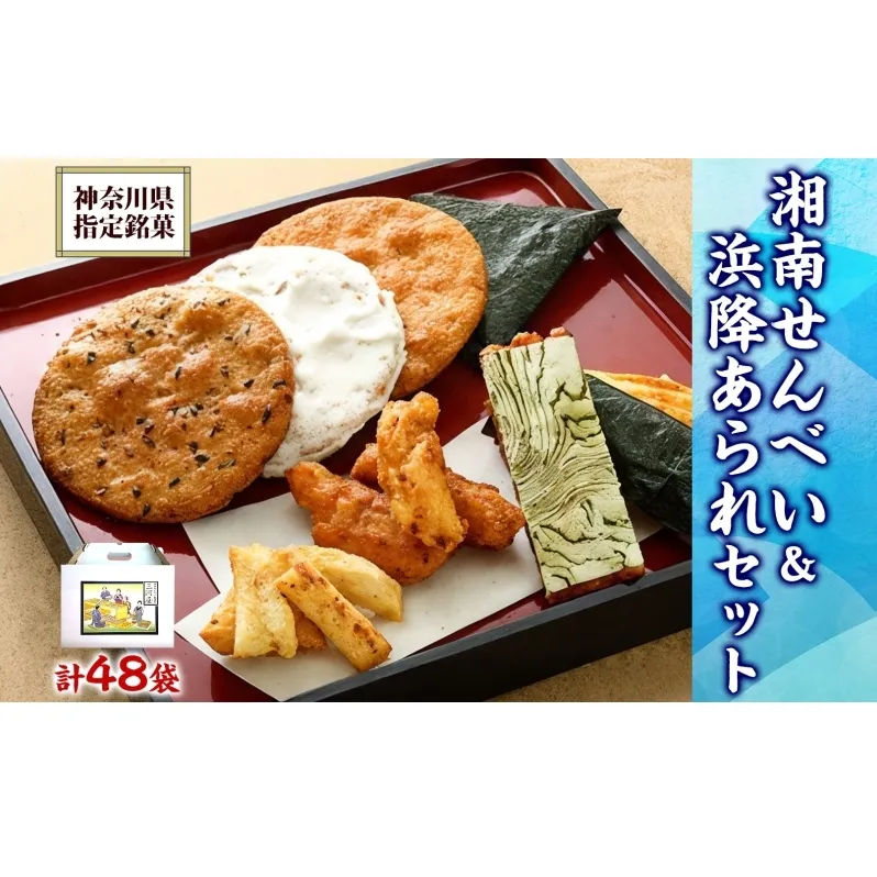 湘南せんべい・浜降あられセット【第23回・第26回全国菓子大博覧会　名誉総裁賞受賞／神奈川県指定銘菓】　ふるさとパック　せんべい詰め合わせ 和菓子 