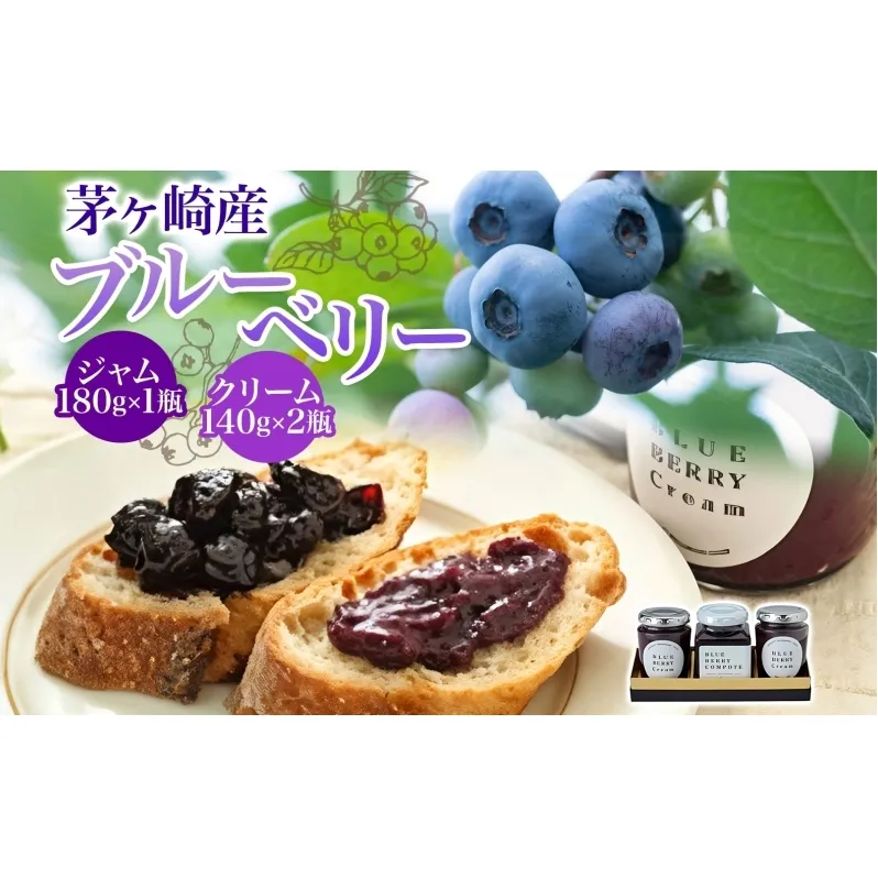 茅ヶ崎産 ブルーベリージャム ＆ ブルーベリークリーム 180g × 1瓶 140g × 2瓶 収穫 太陽 美味 育つ ジャム バター 地場産  新鮮 卵 スプレッド 濃厚 風味 温故知新 開工房 農園 果実 摘み取り 完熟 農園 あっさり 食パン 朝食 送料無料 神奈川県 茅ヶ崎市