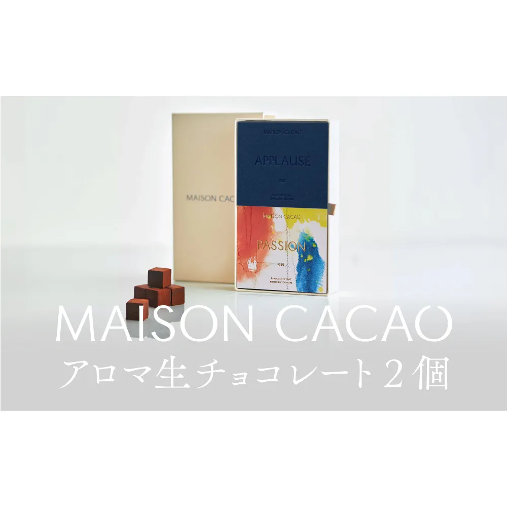 MAISON CACAO メゾンカカオ アロマ生チョコレート 2種セット（16粒×2箱）ハイカカオ パッションフルーツ ギフトボックス入 冷凍配送 神奈川県茅ヶ崎市