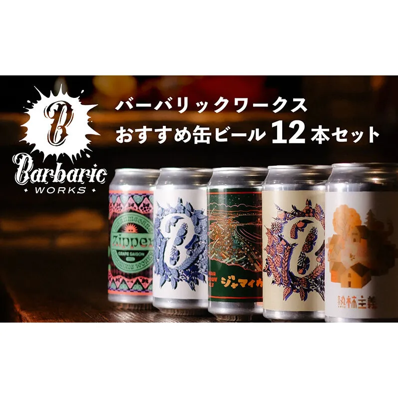 Barbaric WORKS バーバリックワークス おすすめ缶ビール12本セット 湘南 茅ヶ崎 クラフトビール ビール 缶 缶ビール 地ビール 飲み比べ セット 詰め合わせ ギフト