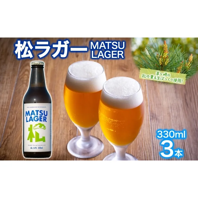 松ラガー MATSU LAGER 330ml 3本 発泡酒 松の葉 生ぼっくり ホップ フルーティー 酒 お酒 アルコール 晩酌 宅飲み リフレッシュ アウトドア レジャー お祝い ギフト 贈り物 手土産 ご褒美 湘南 GreenBeachbrewery 茅ヶ崎市 神奈川県