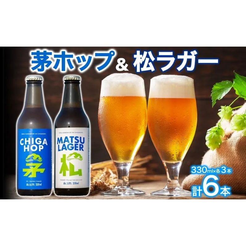 松ラガー 茅ホップ 詰め合わせ 各330ml×3本 計6本 発泡酒 松の葉 生ぼっくり ホップ フルーティー 酒 お酒 アルコール 晩酌 宅飲み アウトドア レジャー お祝い ギフト 贈り物 手土産 ご褒美 湘南 GreenBeachbrewery 茅ヶ崎市 神奈川県