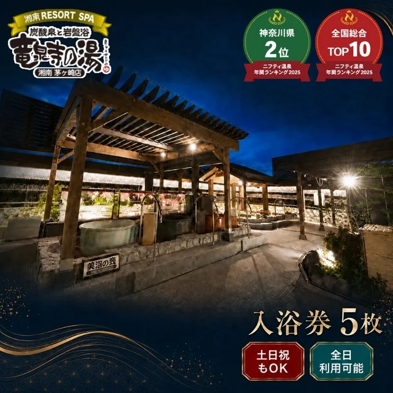 【土日祝も利用OK】 【入浴券 5枚】 湘南RESORT SPA 竜泉寺の湯 湘南茅ヶ崎店 全日利用可能 平日 土日祝共通 日帰り温泉 スパ お風呂 サウナ 岩盤浴 チケット 回数券 ギフト プレゼント 贈り物