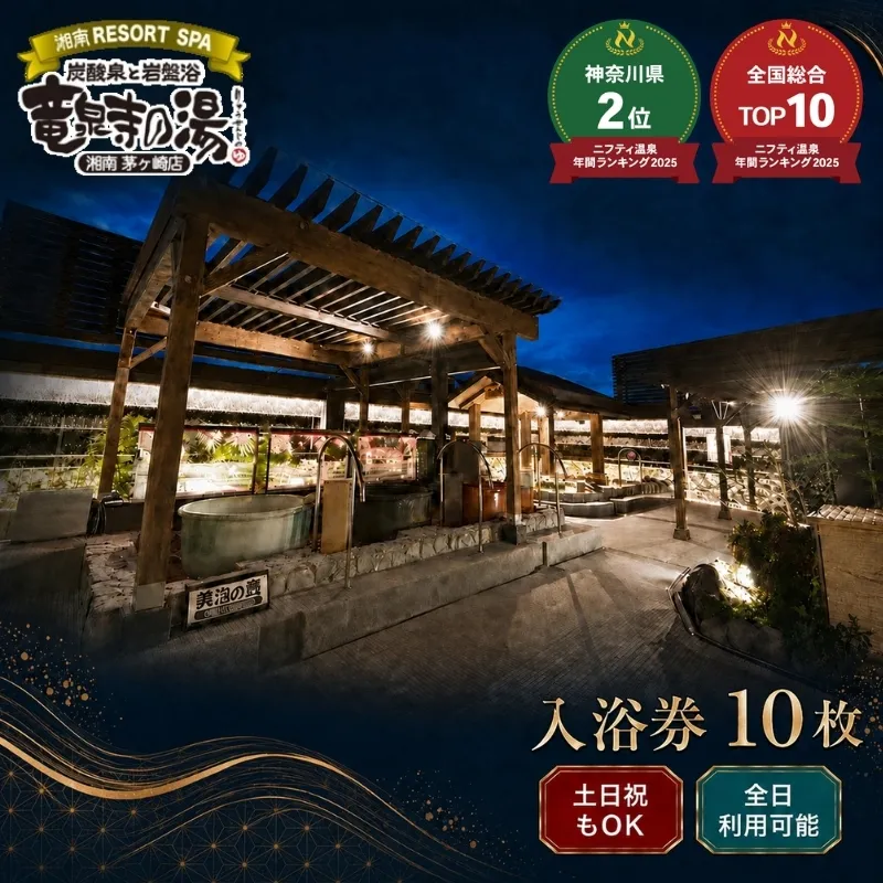 【土日祝も利用OK】 【入浴券 10枚】 湘南RESORT SPA 竜泉寺の湯 湘南茅ヶ崎店 全日利用可能 平日 土日祝共通 日帰り温泉 スパ お風呂 サウナ 岩盤浴 チケット 回数券 ギフト プレゼント 贈り物