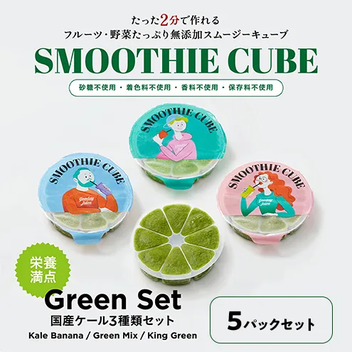 スムージーキューブ/GeenSet5パック