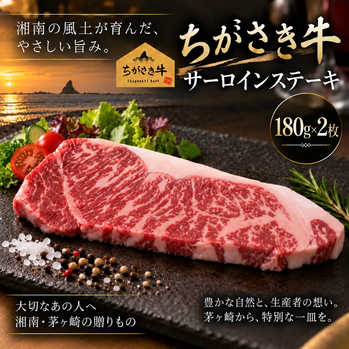 ちがさき牛 サーロイン 約180g×2枚