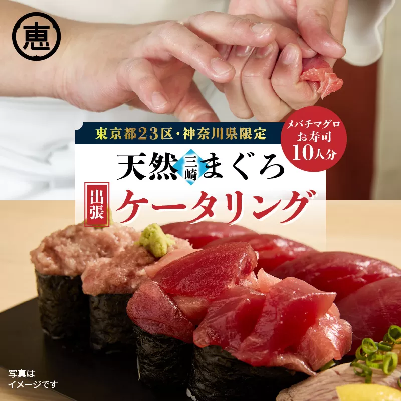 [東京・神奈川限定]天然目鉢まぐろ出張ケータリング