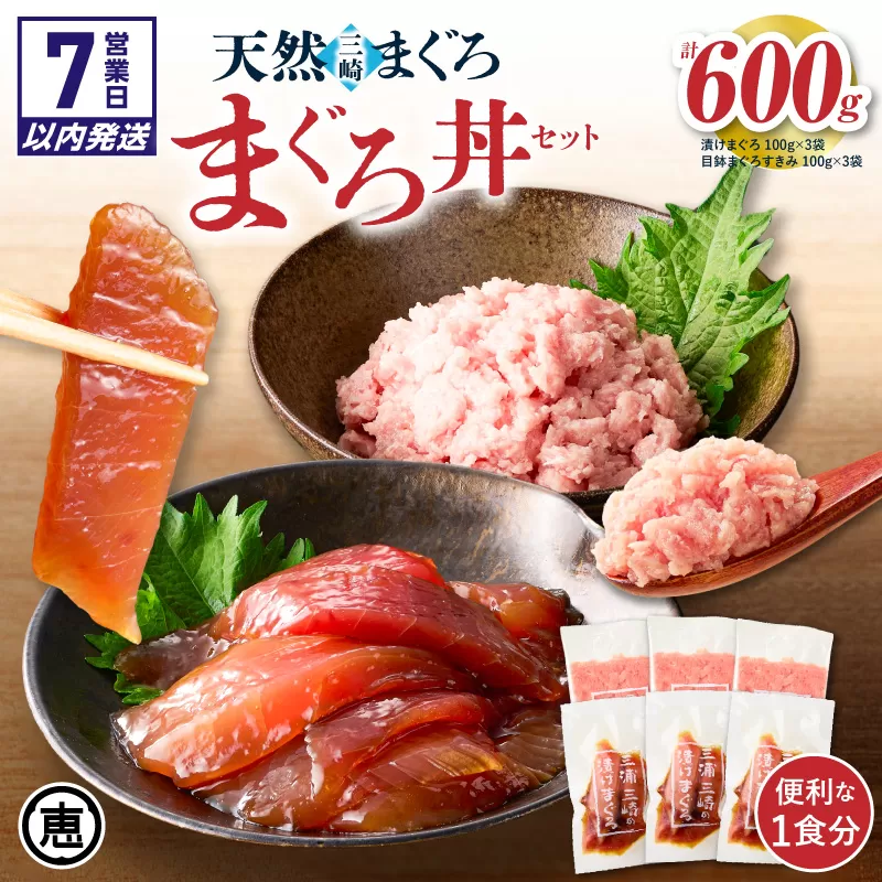 【7営業日以内に発送 または 配送月が選べる】三崎まぐろ 2度おいしい まぐろ2色丼セット 600g（各100g×3P）