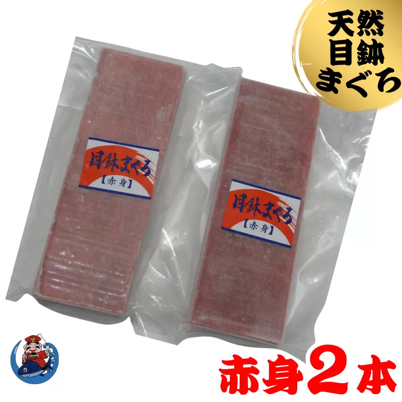 神奈川県漁連 天然目鉢マグロ 赤身サク 150g×2P