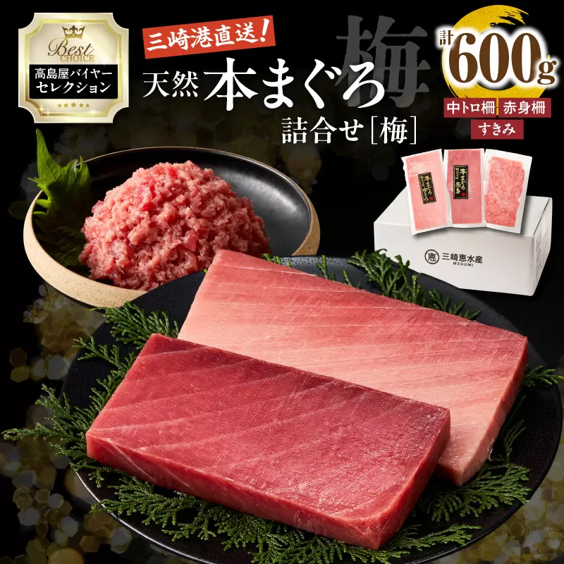 [高島屋バイヤーセレクション]天然本まぐろ詰合せ[梅]