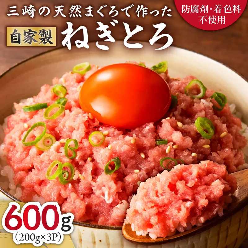 【防腐剤、着色料不使用】三崎の天然まぐろで作った自家製とろみ（ねぎとろ用）200g×3P（約6人前）