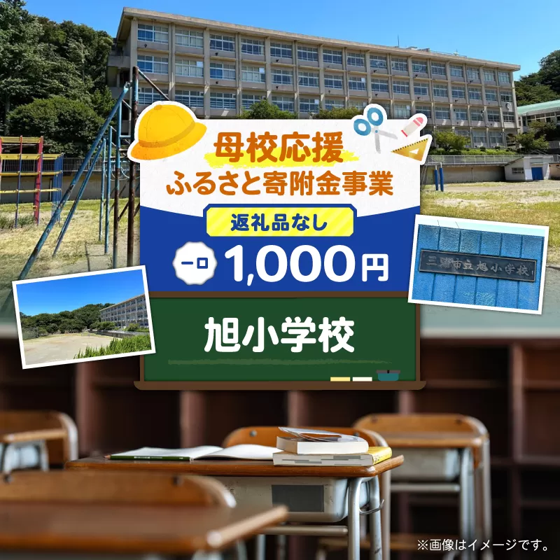 【母校応援ふるさと寄附金事業】（返礼品なし）旭小学校（1,000円）