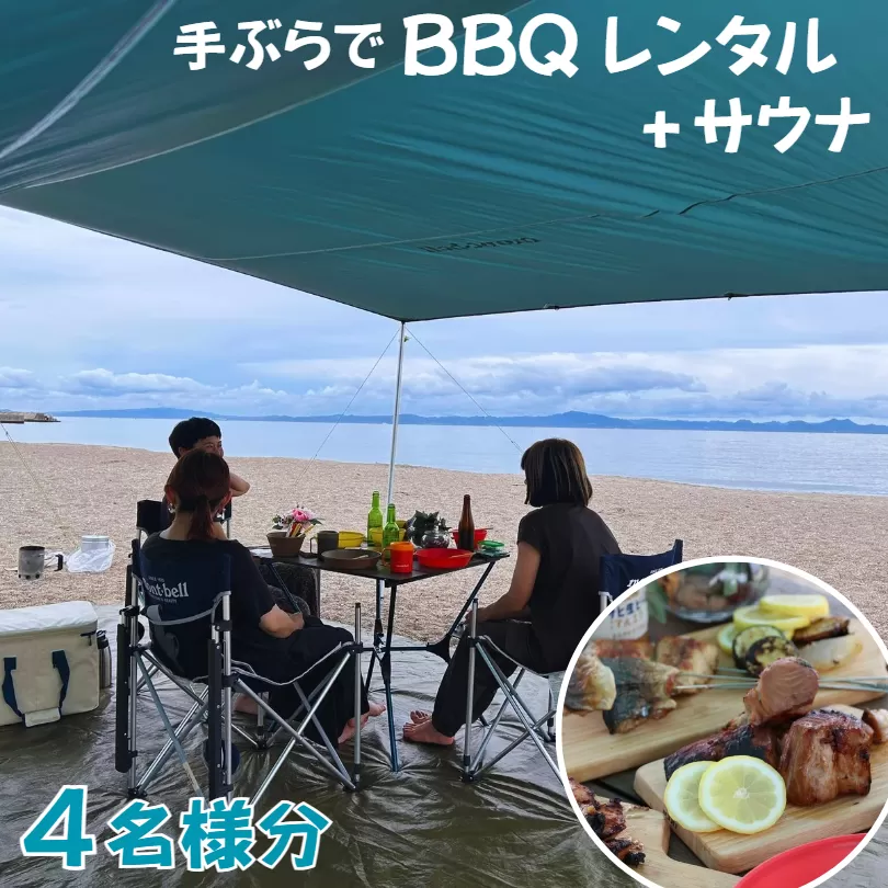 【三浦海岸で手ぶらBBQデイキャンプ4時間貸切サウナ付き4名様プラン】