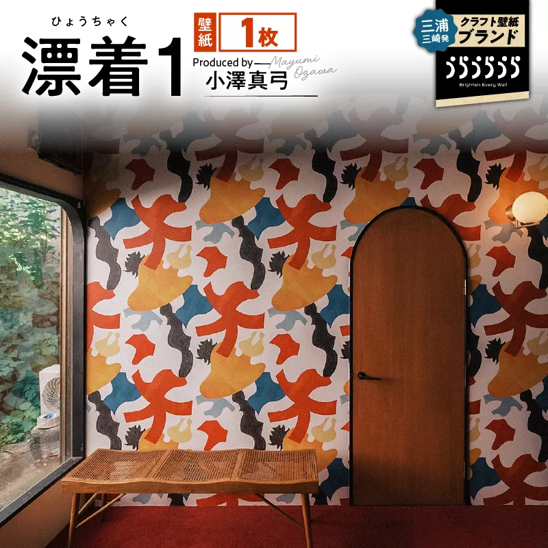 三浦・三崎発のクラフト壁紙ブランド 《うらうらうら》 「漂着1」 小澤真弓作