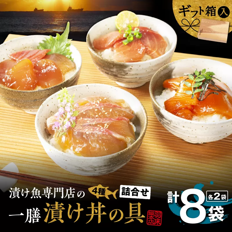 漬け魚専門店の一膳づけ丼の具詰合せ（C412）