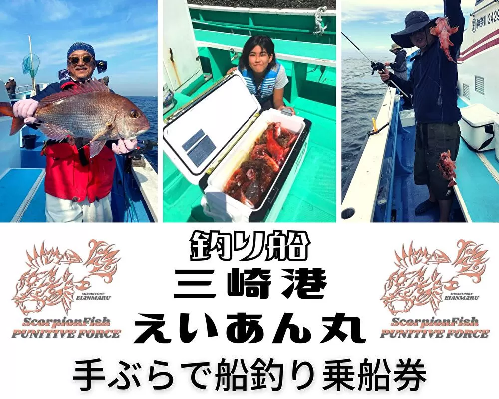 【つり船】三崎港えいあん丸【手ぶらで船釣り】乗船券（1名様分）
