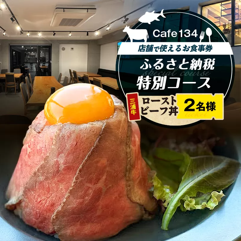 Cafe134ふるさと納税特別コース（究極のローストビーフ丼）2名様