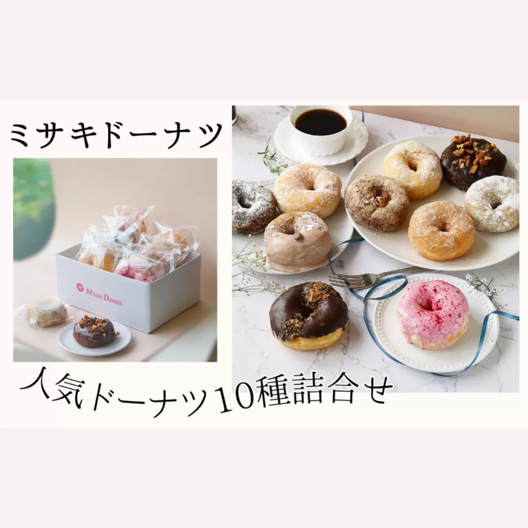 ミサキドーナツの人気ドーナツ10種詰め合わせ（冷凍）