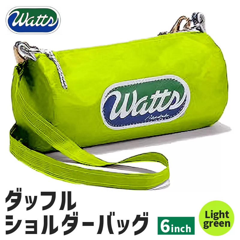 DBS-6 ダッフルショルダーバッグ6インチ＜ライトグリーン＞
