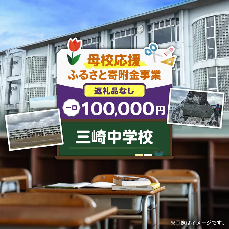 【母校応援ふるさと寄附金事業】（返礼品なし）三崎中学校（100,000円）