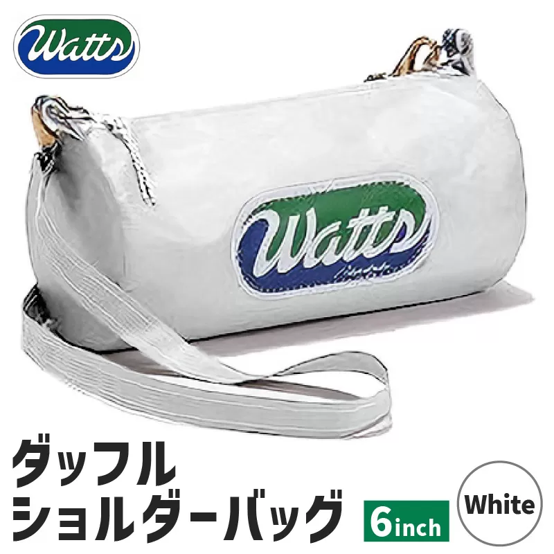 DBS-6 ダッフルショルダーバッグ6インチ＜ホワイト＞