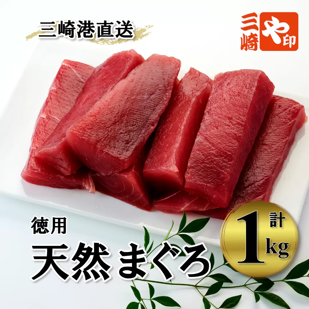 老舗三崎まぐろ問屋から直送！天然マグロ赤身1kg