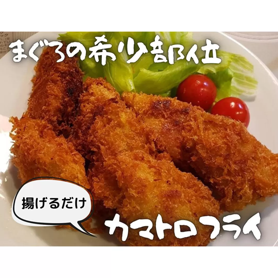【希少部位】神奈川県漁連 まぐろカマトロフライ 150g×4P
