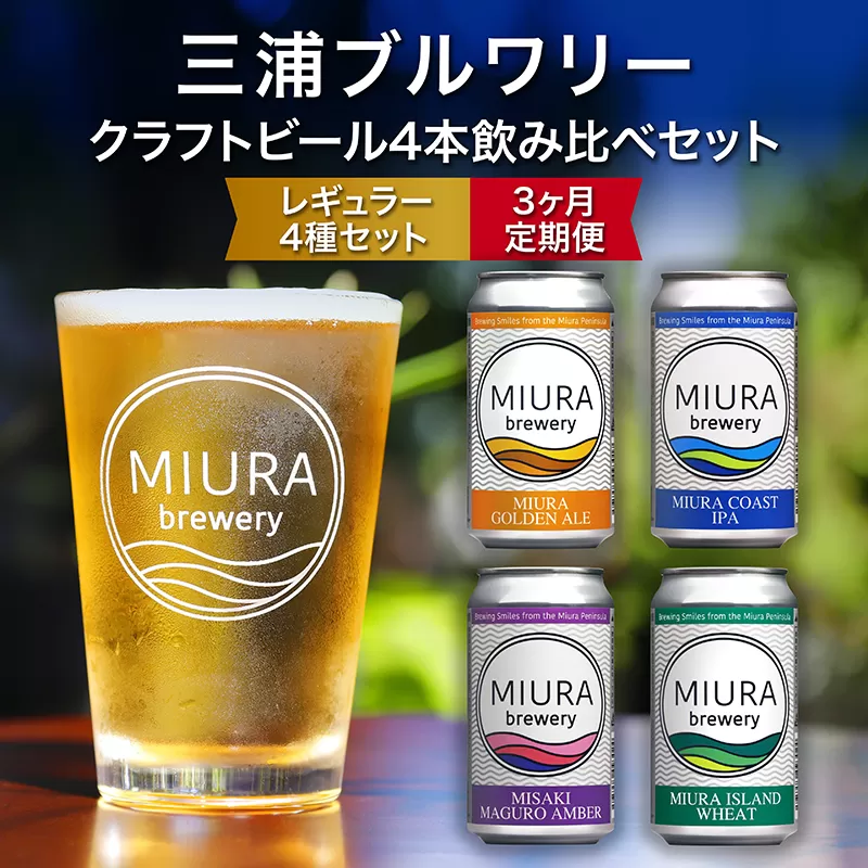 [全3回定期便][三浦ブルワリー]クラフトビール 4本飲み比べセット