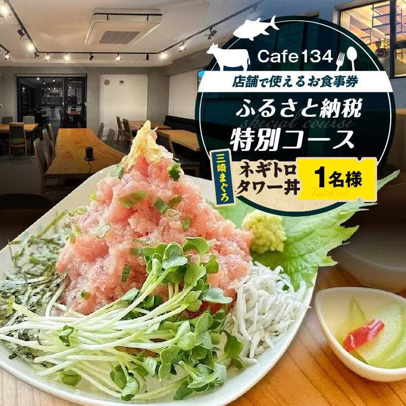 Cafe134ふるさと納税特別コース（ネギトロタワー丼） 1名様
