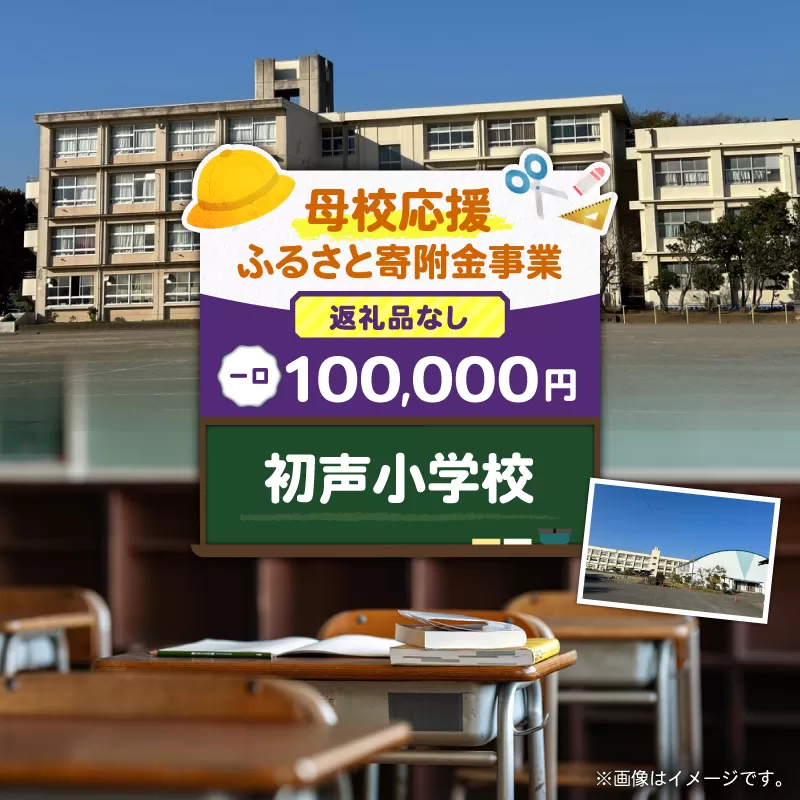 【母校応援ふるさと寄附金事業】（返礼品なし）初声小学校（100,000円）
