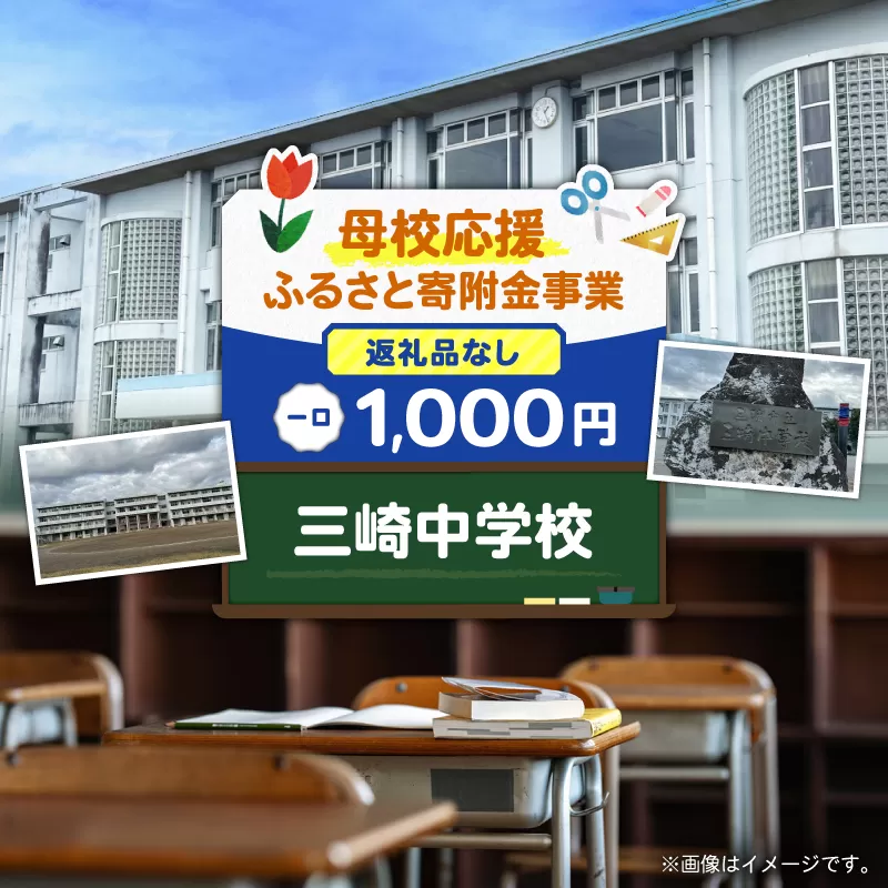 【母校応援ふるさと寄附金事業】（返礼品なし）三崎中学校（1,000円）