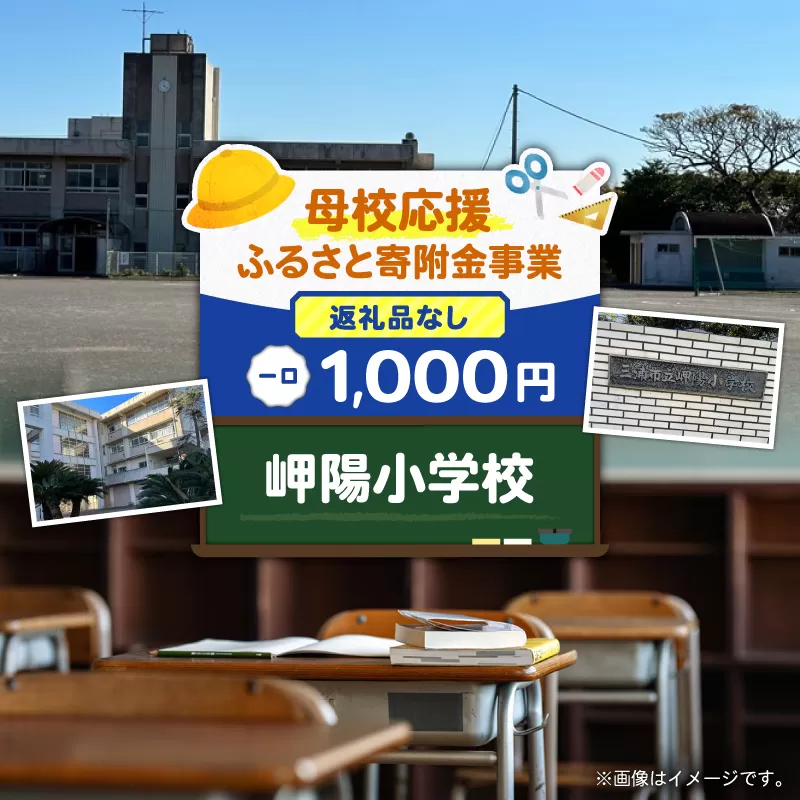【母校応援ふるさと寄附金事業】（返礼品なし）岬陽小学校（1,000円）