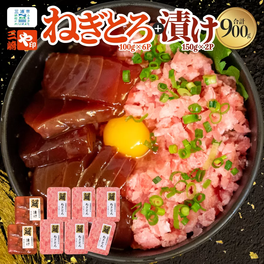 【三崎港直送！】お手軽・かんたん！天然マグロ漬け×ねぎとろ8パックセット