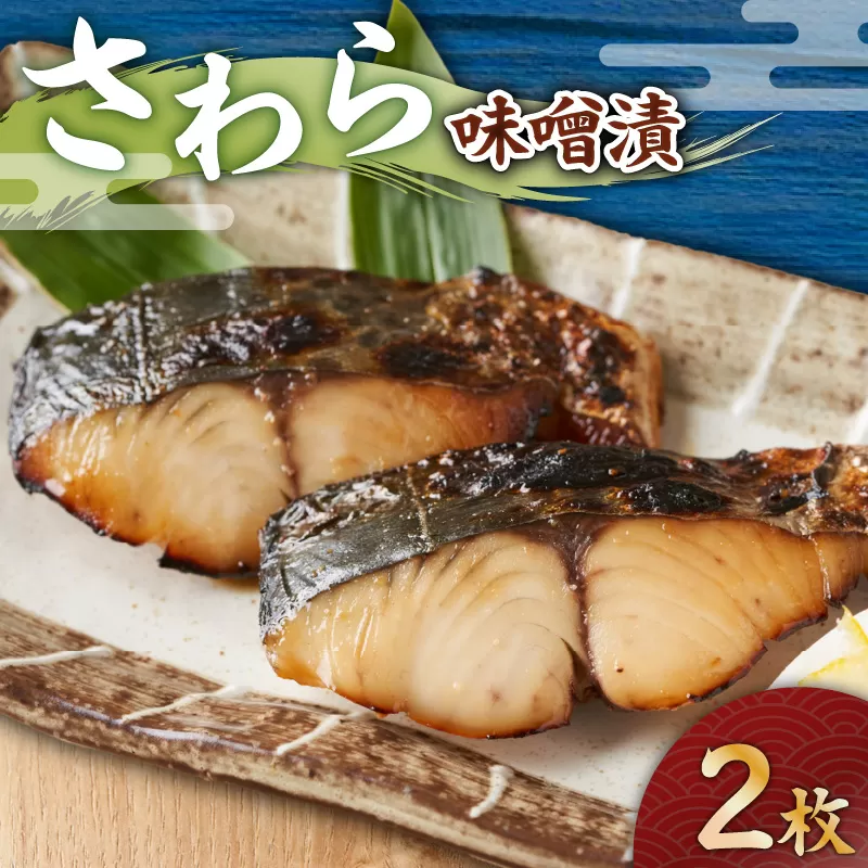 さわら 味噌漬 2枚