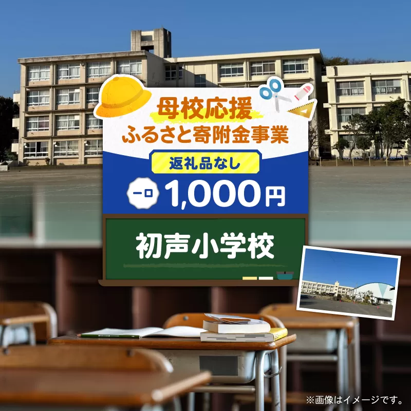 【母校応援ふるさと寄附金事業】（返礼品なし）初声小学校（1,000円）
