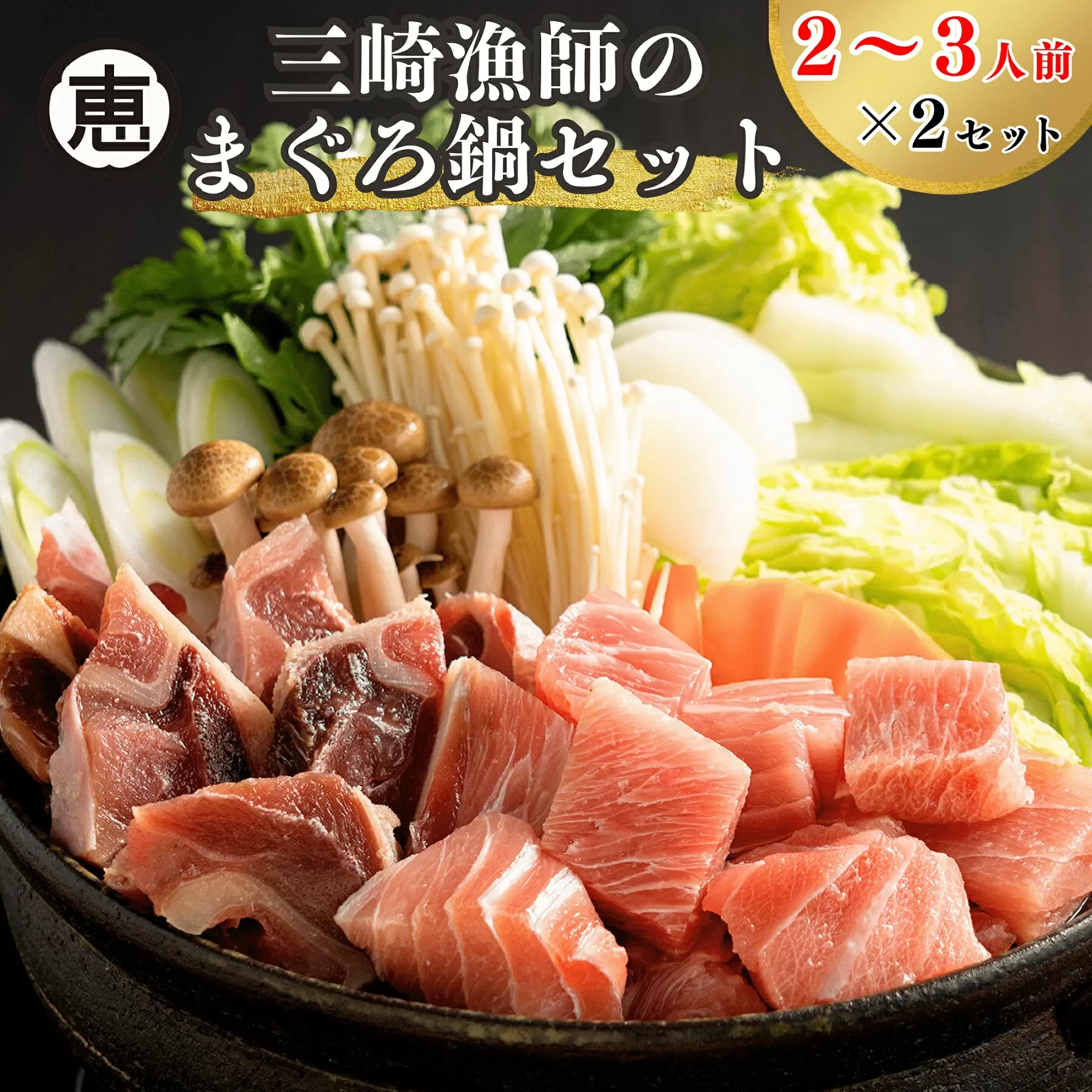 【三浦ブランド認定商品】 三崎漁師のまぐろ鍋セット