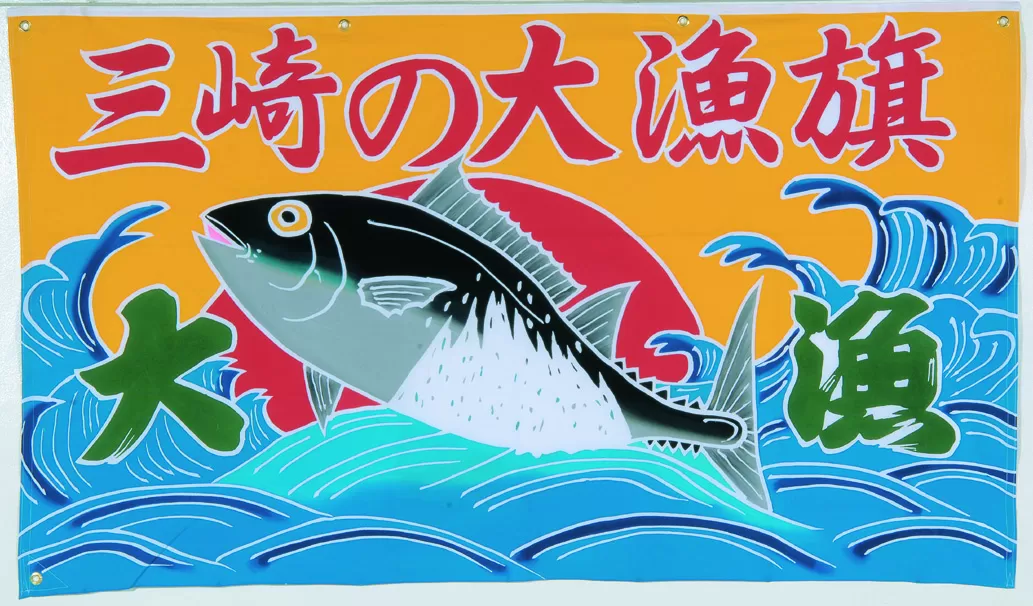 オリジナル名入れ かながわの名産100選 三崎の大漁旗