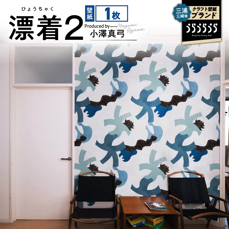 三浦・三崎発のクラフト壁紙ブランド 《うらうらうら》「漂着2」 小澤真弓作