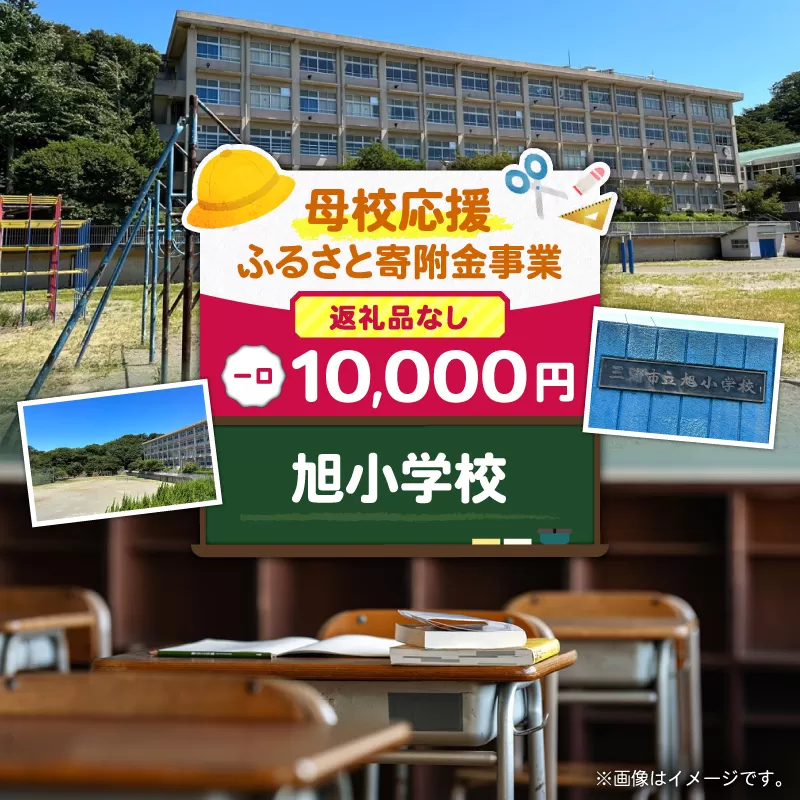 【母校応援ふるさと寄附金事業】（返礼品なし）旭小学校（10,000円）