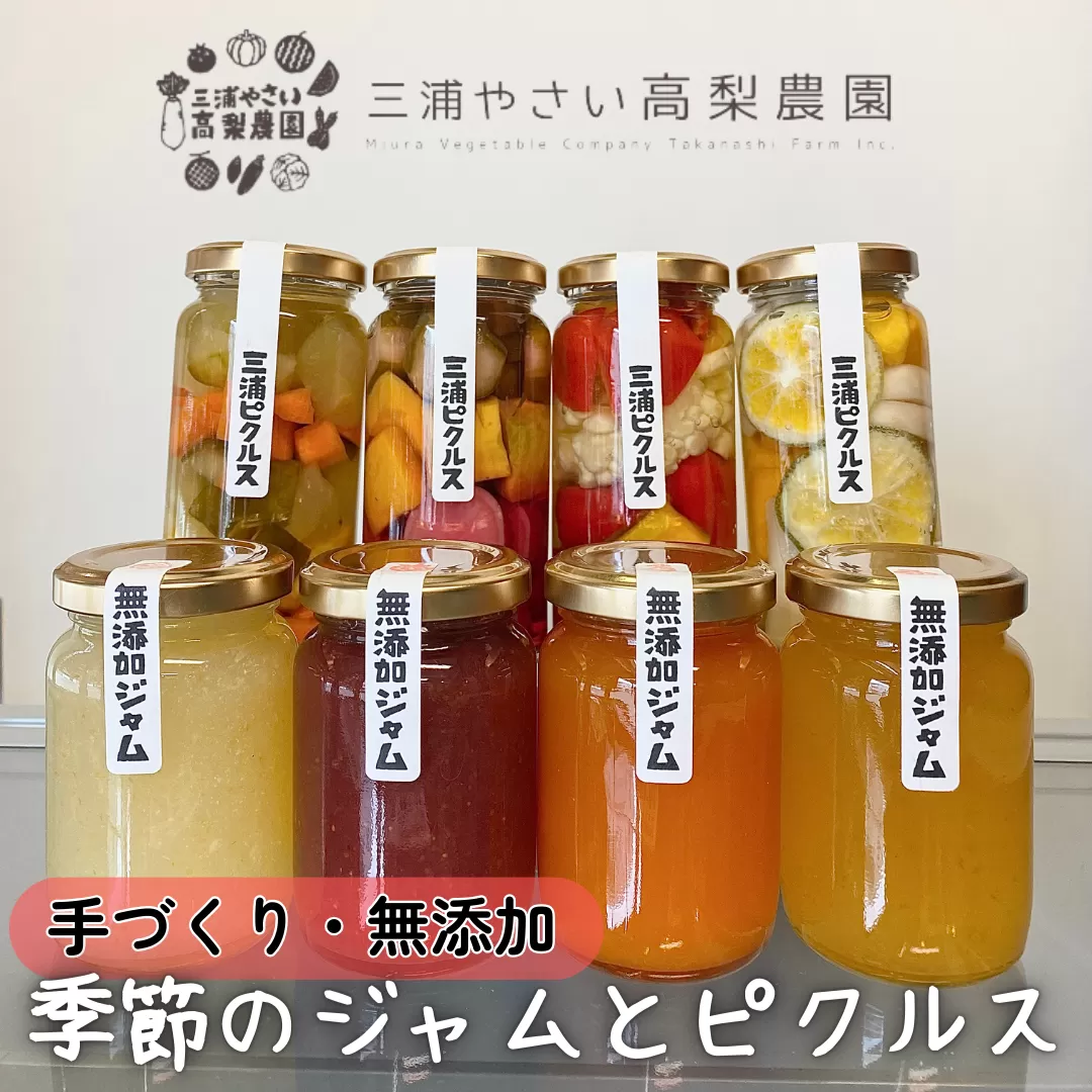 季節のジャム、ピクルス各4本セット【高梨農園】