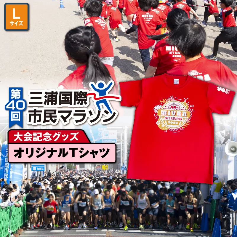 第40回 三浦国際市民マラソン大会記念グッズ【オリジナルTシャツ】（Lサイズ）