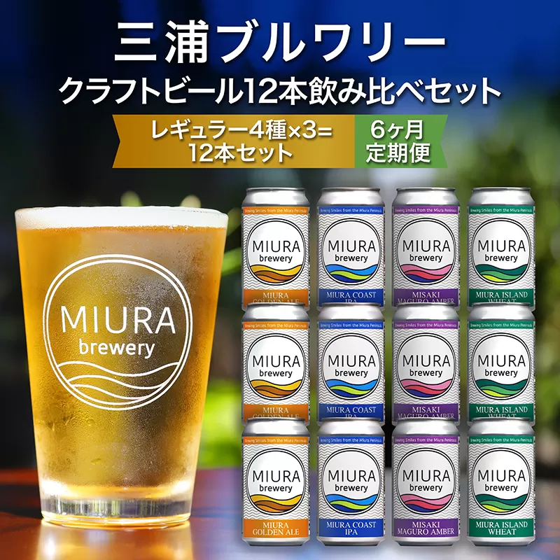 【三浦ブルワリー】定期便6ヶ月クラフトビール12本飲み比べセット