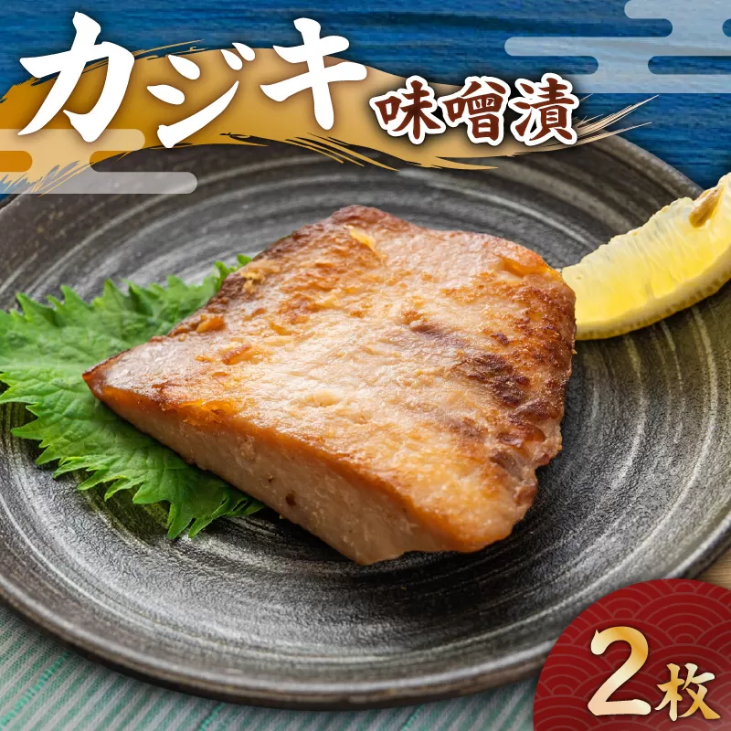 カジキ 味噌漬 2枚