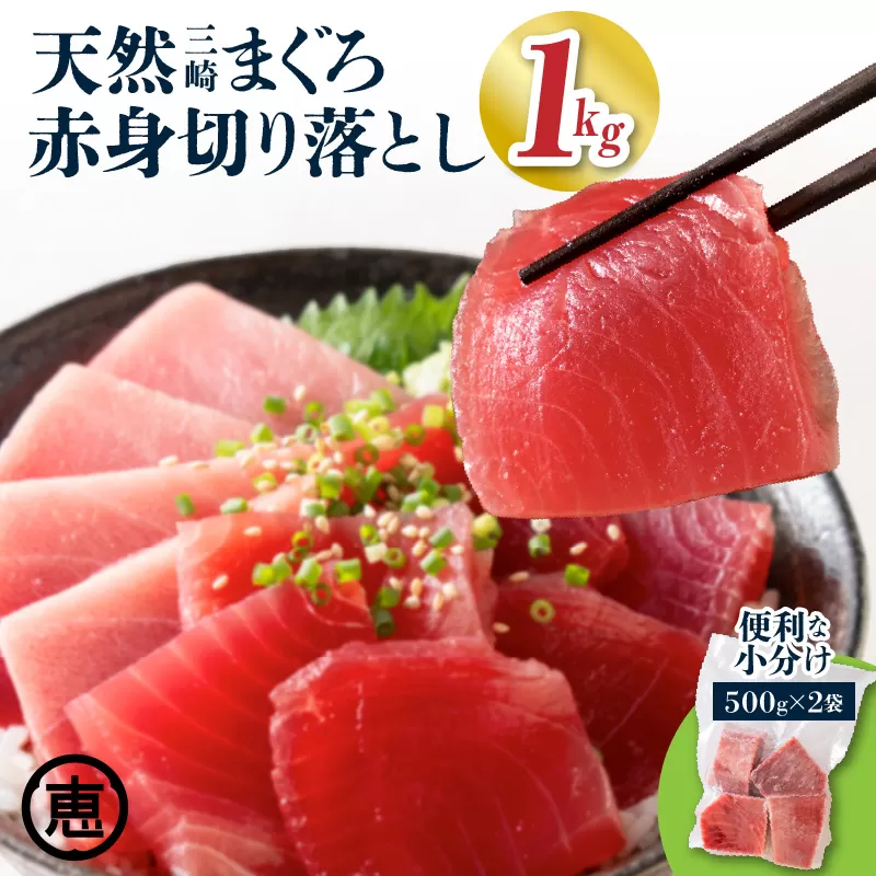 ＜選べる＞天然三崎まぐろ 赤身 切落し 1kg（500g×2袋）