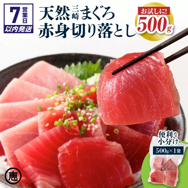 【7営業日以内に発送】天然三崎まぐろ 赤身 切落し 500g（500g×1袋）