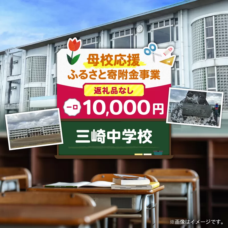 【母校応援ふるさと寄附金事業】（返礼品なし）三崎中学校（10,000円）